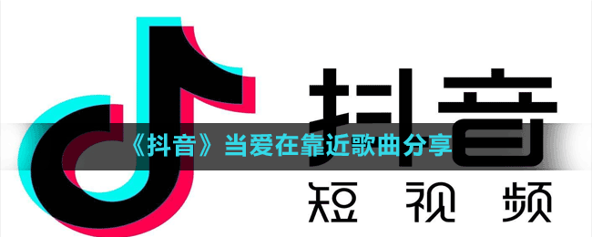 《抖音》當(dāng)愛在靠近歌曲分享
