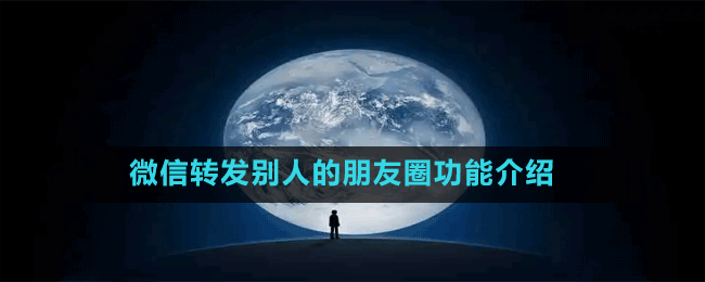 微信轉發(fā)別人的朋友圈功能介紹