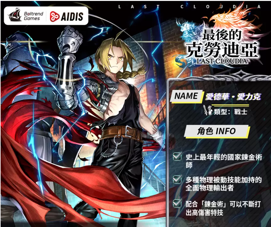 《最后的克勞迪亞》x「鋼之鏈金術(shù)師BROTHERHOOD」聯(lián)動(dòng)正式公開(kāi)！搶先釋出聯(lián)動(dòng)專屬角色與圣物介紹