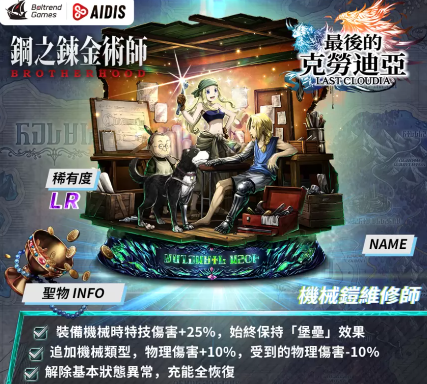 《最后的克勞迪亞》x「鋼之鏈金術(shù)師BROTHERHOOD」聯(lián)動(dòng)正式公開(kāi)！搶先釋出聯(lián)動(dòng)專屬角色與圣物介紹