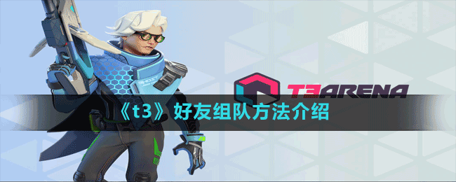 《t3》好友組隊方法介紹