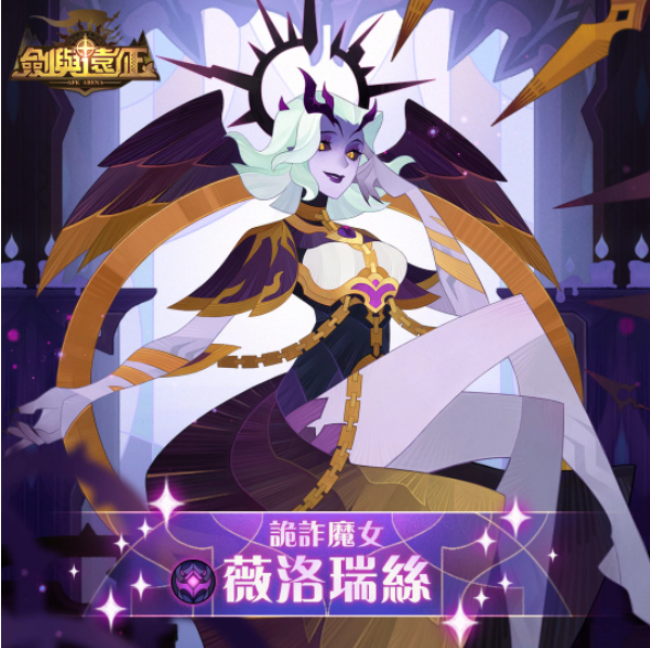 《劍與遠(yuǎn)征》惡魔英雄薇洛瑞絲現(xiàn)身全新模式獵寶角逐即刻展開