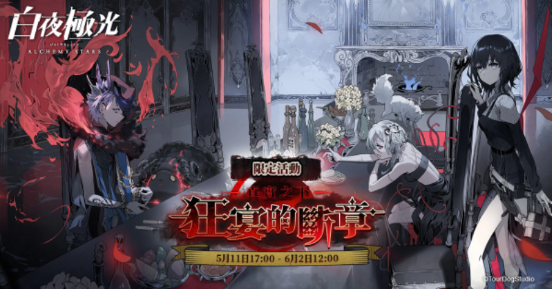 《白夜極光》版本更新「真實之下：狂宴的斷章」限時開放、全新角色「蓮」與「賈爾斯」登場