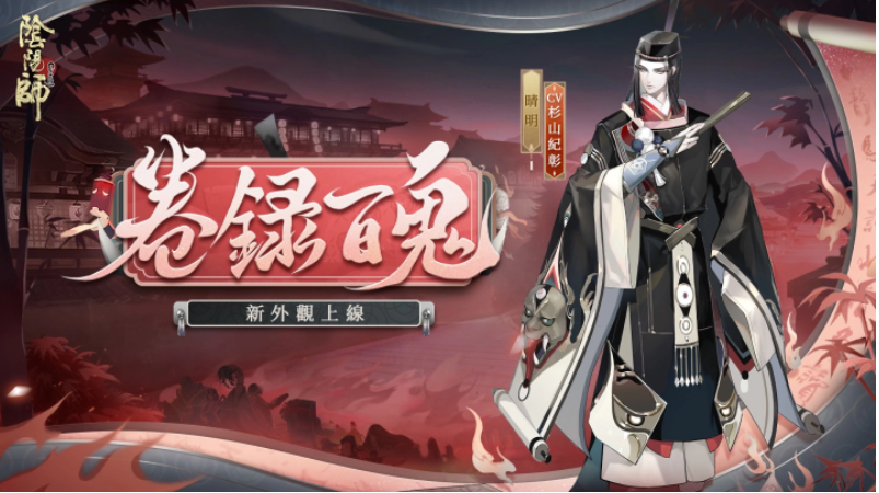 《陰陽師Onmyoji》X京極夏彥聯(lián)動第二彈！限定SSR階式神夜刀神再臨平安京！