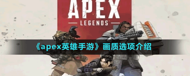 《apex英雄手游》畫(huà)質(zhì)選項(xiàng)介紹