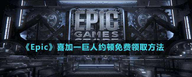 《Epic》喜加一巨人約頓免費領(lǐng)取方法