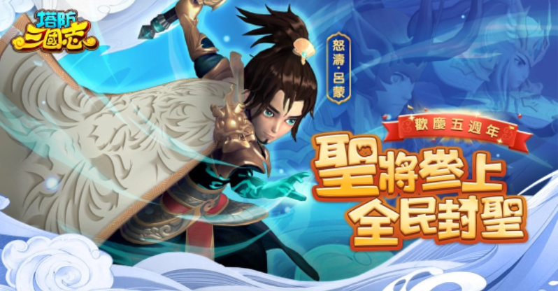 《塔防三國志》歡慶五周年重大更新，新圣將新系統(tǒng)！還有首次聯(lián)動預告，武將千抽、iPhone等你拿！