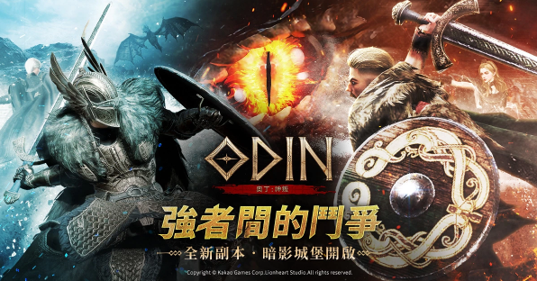 《奧丁：神叛》大型改版：激起強(qiáng)者間斗爭(zhēng)的副本「暗影城堡」火熱登場(chǎng)！登入送55次召喚券！