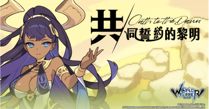 《彈射世界》迎接繁中版一周年紀念！前夜祭系列活動登場！