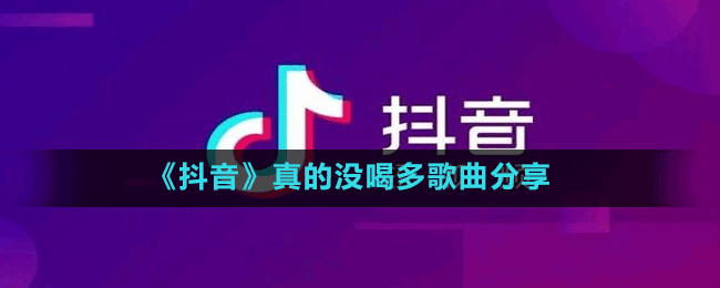 《抖音》真的沒(méi)喝多歌曲分享