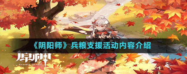 《陰陽師》兵糧支援活動(dòng)內(nèi)容介紹