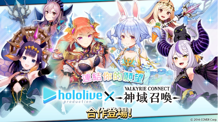 《神域召喚》x「hololive」合作活動(dòng)進(jìn)行中，可免費(fèi)獲得「兔田佩克拉」等四名人氣Vtuber！
