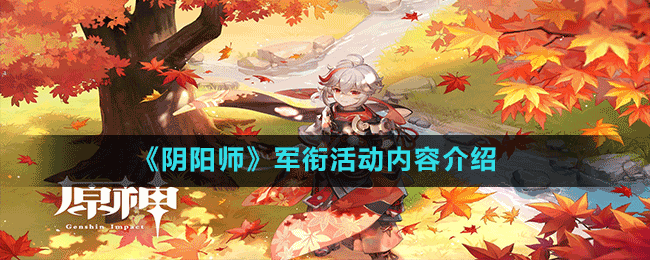 《陰陽(yáng)師》軍銜活動(dòng)內(nèi)容介紹
