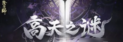 《陰陽師》高天之章活動內(nèi)容分享