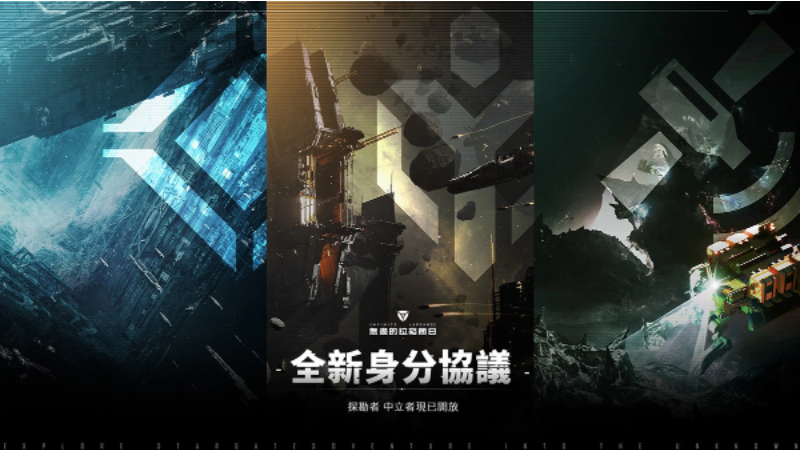 新身份、新旅程《無盡的拉格朗日》全新身份協(xié)議開啟！