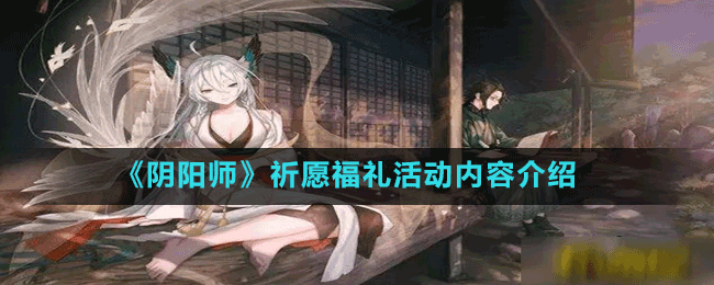 《陰陽師》祈愿福禮活動(dòng)內(nèi)容介紹