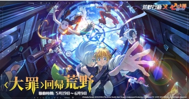 《荒野行動》x《七大罪》聯(lián)動正式啟動！魔神族&女神族再現(xiàn)系列活動展開