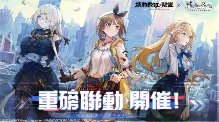 《機動戰(zhàn)姬：聚變》x《萊莎的鏈金工房》聯(lián)動展開，萊莎等人氣角色化為戰(zhàn)姬重磅登場！