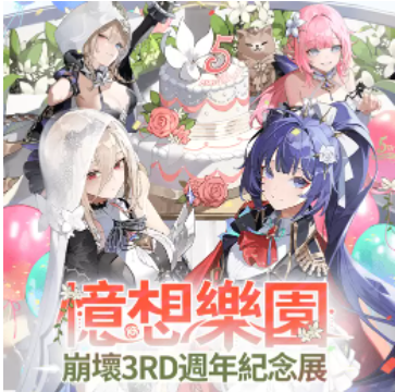 《崩壞3rd》歡慶五周年紀(jì)念展「憶想樂(lè)園」盛大開(kāi)幕