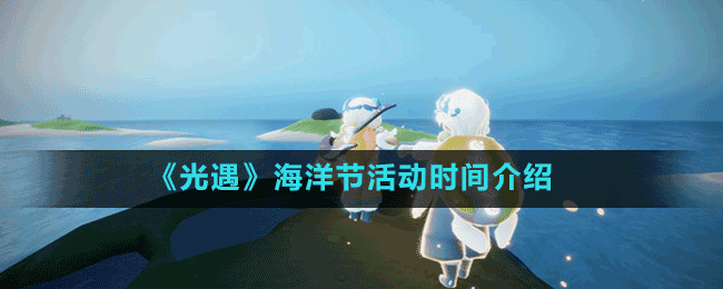《光遇》海洋節(jié)活動時間介紹