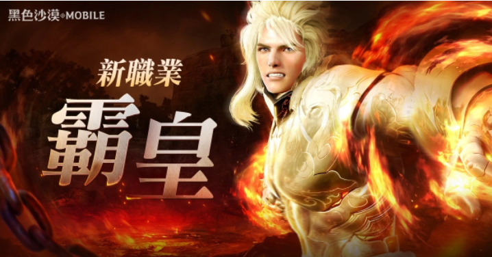 《黑色沙漠MOBILE》全新活動(dòng)「亞特魯?shù)脑嚐挕归_(kāi)跑，「霸皇」更新紀(jì)念好禮大放送
