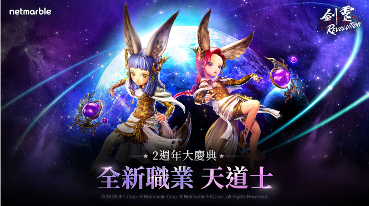 《劍靈：革命》全新職業(yè)「天道士」登場！全新伺服器、PvP系統(tǒng)、2周年大型活動迎接玩家