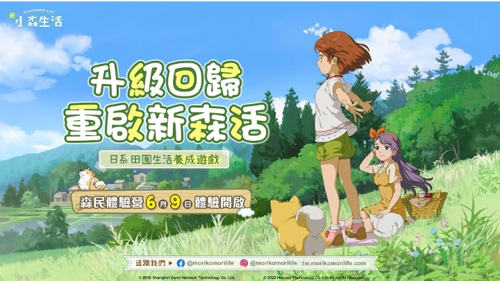 《新小森生活》升級回歸重啟新森活！6/9開啟封閉測試「森民體驗營」