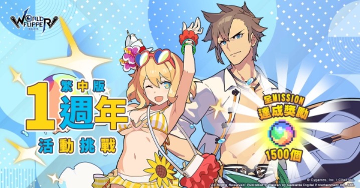 《彈射世界》5月26日繁中版1周年慶3彈限定Mission、眾所期待無償保底登場、夢(mèng)想紋章星導(dǎo)石大放送！