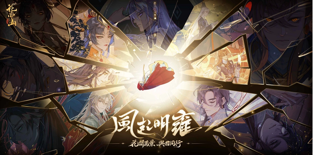 盛世絕美風(fēng)尚手游《花亦山心之月》今日雙平臺推出皇家書院正式開學(xué)