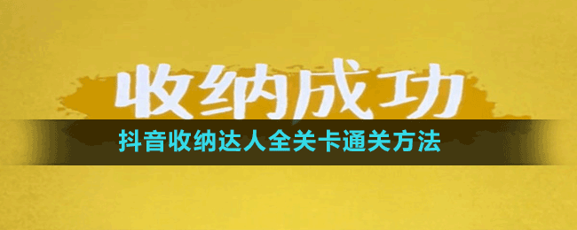 抖音收納達人全關卡通關方法