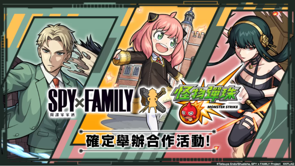 《怪物彈珠》與人氣動畫《SPY×FAMILY間諜家家酒》合作活動開跑！8周年實體活動將登場！