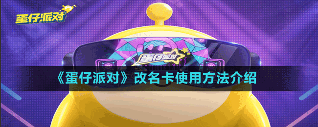 《蛋仔派對(duì)》改名卡使用方法介紹