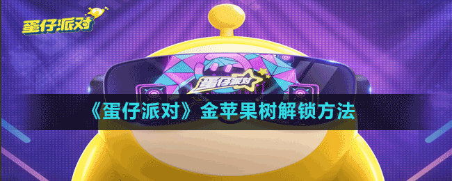 《蛋仔派對(duì)》金蘋果樹解鎖方法