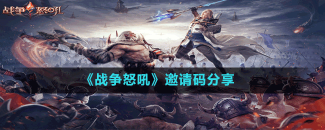 《戰(zhàn)爭怒吼》邀請(qǐng)碼分享