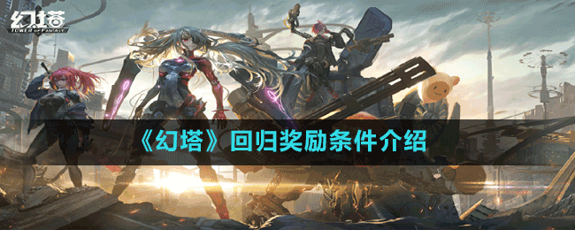 《幻塔》回歸獎勵條件介紹