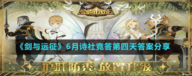 《劍與遠征》6月詩社競答第四天答案分享