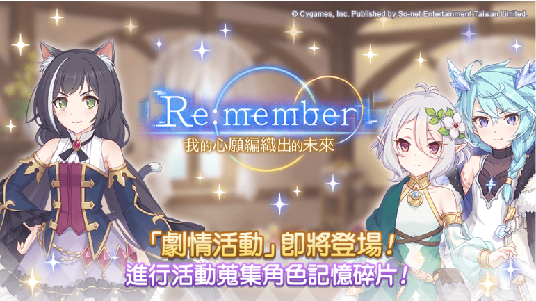《超異域公主連結(jié)Re:Dive》劇情活動(dòng)「Re:member我的心愿編織出的未來」即將登場(chǎng)