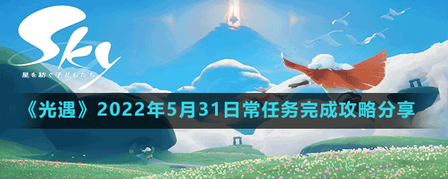 《光遇》2022年5月31日常任務完成攻略分享