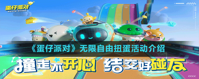 《蛋仔派對(duì)》無(wú)限自由扭蛋活動(dòng)介紹