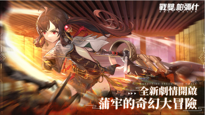 《戰(zhàn)雙帕彌什》全新版本「游云鯨夢」上線S級獨(dú)域機(jī)體「蒲牢·華鐘」登場