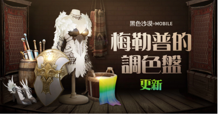 《黑色沙漠MOBILE》新增「梅勒普的調(diào)色盤」 端午節(jié)特別活動(dòng)開(kāi)跑