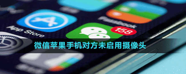 微信蘋(píng)果手機(jī)對(duì)方未啟用攝像頭