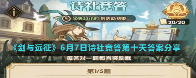 《劍與遠(yuǎn)征》6月7日詩社競(jìng)答第十天答案分享