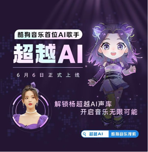 酷狗推出首位AI歌手“超越AI”，可一鍵合成歌曲