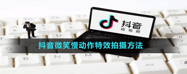 抖音微笑慢動作特效拍攝方法