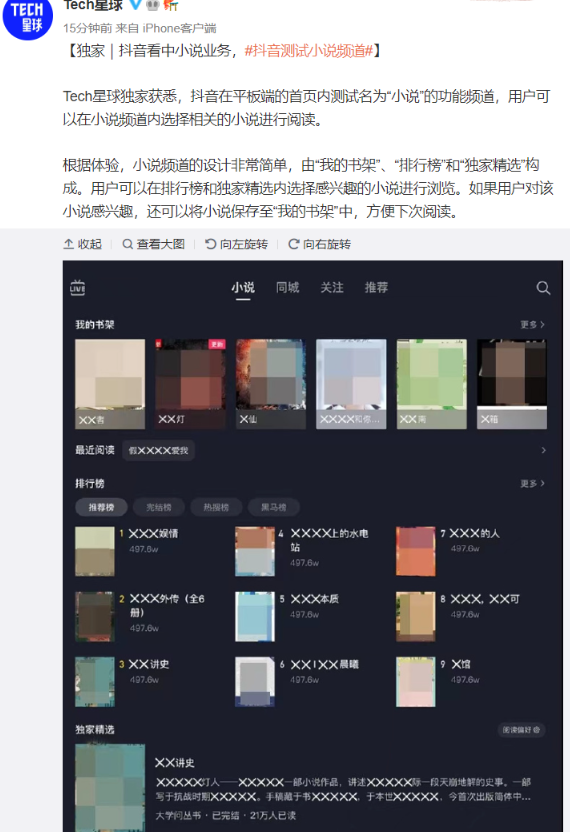 抖音測(cè)試“小說(shuō)”頻道，短視頻巨頭進(jìn)攻文字市場(chǎng)