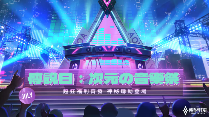 《傳說對決》2022下半年重磅活動即將來襲驚喜不斷，樂趣翻倍！