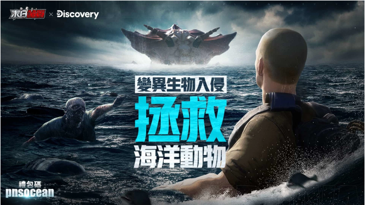 《末日喧囂》×Discovery頻道「世界海洋日」限定活動開啟，海洋危機TVC同步釋出！