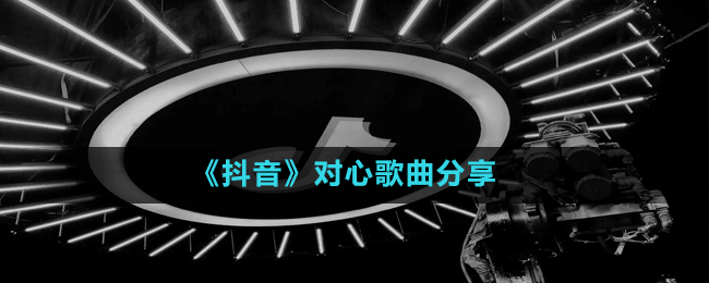 《抖音》對(duì)心歌曲分享