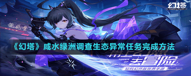 《幻塔》咸水綠洲調查生態(tài)異常任務完成方法